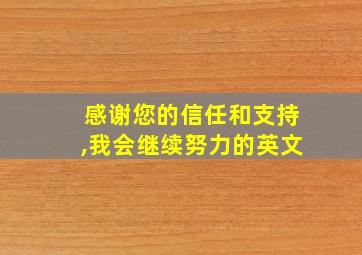 感谢您的信任和支持,我会继续努力的英文