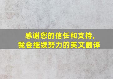 感谢您的信任和支持,我会继续努力的英文翻译