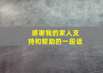 感谢我的家人支持和帮助的一段话