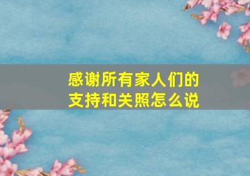 感谢所有家人们的支持和关照怎么说