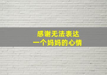 感谢无法表达一个妈妈的心情