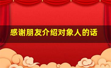 感谢朋友介绍对象人的话