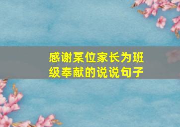 感谢某位家长为班级奉献的说说句子