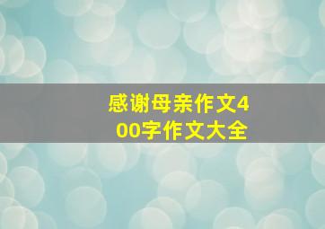 感谢母亲作文400字作文大全