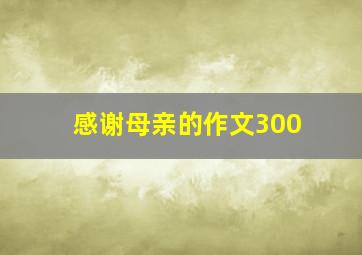 感谢母亲的作文300