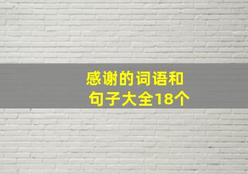 感谢的词语和句子大全18个