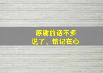 感谢的话不多说了、铭记在心