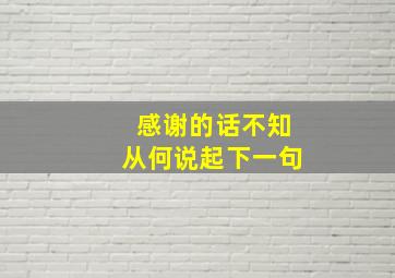 感谢的话不知从何说起下一句