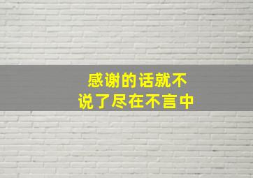 感谢的话就不说了尽在不言中