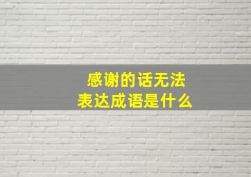 感谢的话无法表达成语是什么