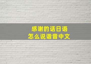 感谢的话日语怎么说谐音中文