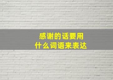 感谢的话要用什么词语来表达