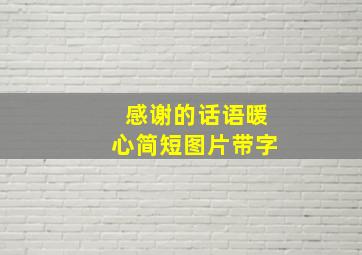 感谢的话语暖心简短图片带字