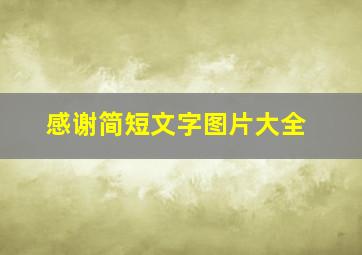 感谢简短文字图片大全