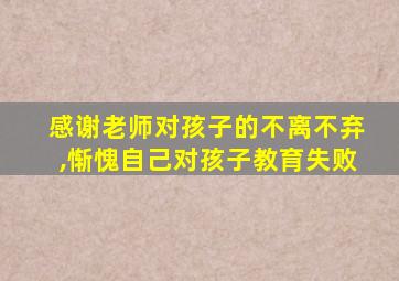 感谢老师对孩子的不离不弃,惭愧自己对孩子教育失败