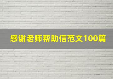 感谢老师帮助信范文100篇