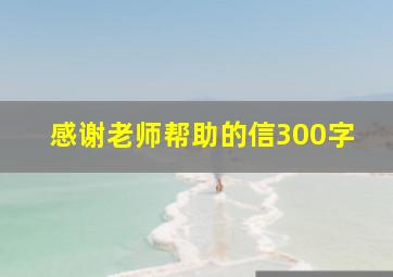 感谢老师帮助的信300字