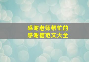 感谢老师帮忙的感谢信范文大全