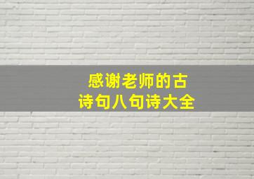 感谢老师的古诗句八句诗大全