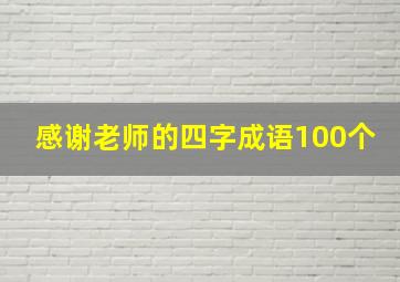 感谢老师的四字成语100个