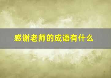 感谢老师的成语有什么