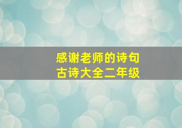 感谢老师的诗句古诗大全二年级