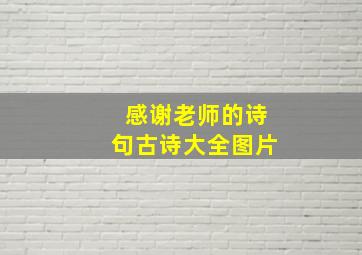 感谢老师的诗句古诗大全图片