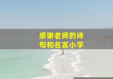 感谢老师的诗句和名言小学