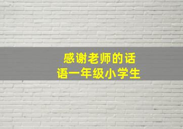 感谢老师的话语一年级小学生