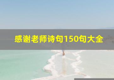 感谢老师诗句150句大全