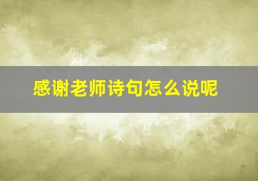 感谢老师诗句怎么说呢