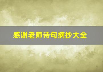 感谢老师诗句摘抄大全