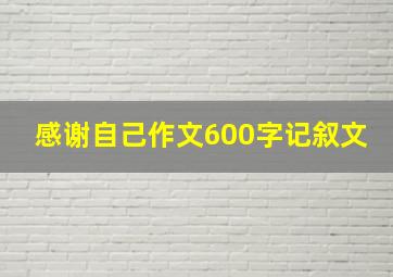 感谢自己作文600字记叙文