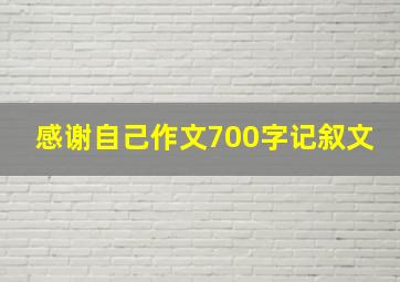 感谢自己作文700字记叙文