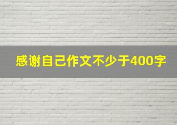 感谢自己作文不少于400字