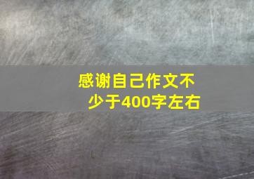 感谢自己作文不少于400字左右