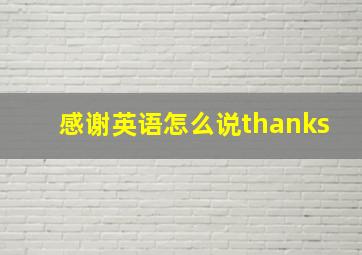 感谢英语怎么说thanks