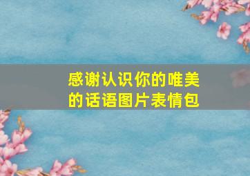 感谢认识你的唯美的话语图片表情包