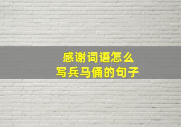 感谢词语怎么写兵马俑的句子