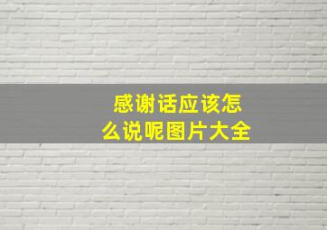 感谢话应该怎么说呢图片大全