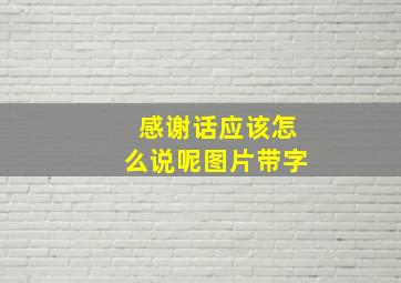 感谢话应该怎么说呢图片带字