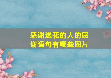 感谢送花的人的感谢语句有哪些图片