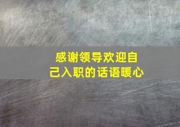 感谢领导欢迎自己入职的话语暖心