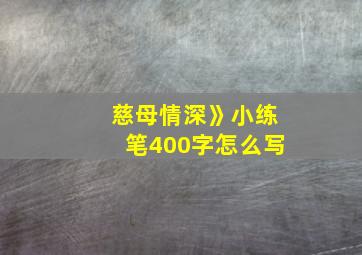 慈母情深》小练笔400字怎么写