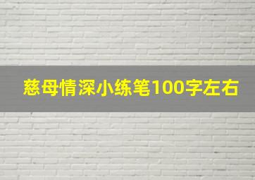 慈母情深小练笔100字左右