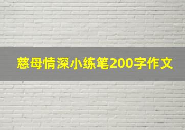 慈母情深小练笔200字作文