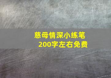 慈母情深小练笔200字左右免费