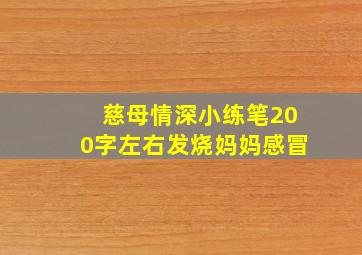 慈母情深小练笔200字左右发烧妈妈感冒