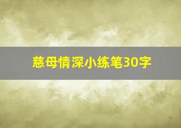 慈母情深小练笔30字