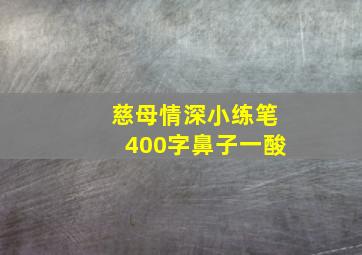 慈母情深小练笔400字鼻子一酸